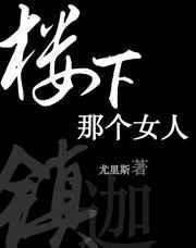 楼下那个女人女声是哪首歌