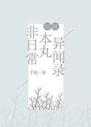 非日常本丸异闻录txt