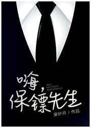 保镖先生全集免费资源