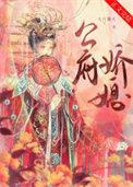 公府娇媳txt番外