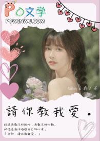 老师请教我恋爱完结版免费阅读