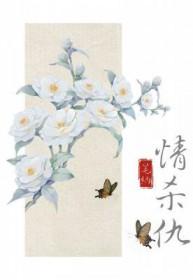 情杀仇by笔纳