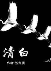 清白入席短剧免费播放全部视频在线观看
