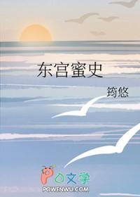 东宫密档