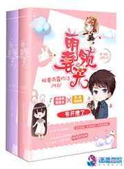 萌妻领宠爷开撩了txt