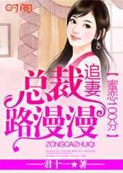 蜜恋娇妻总裁爱不够免费阅读