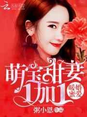 暖婚小萌妻