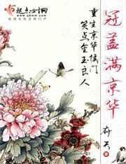 冠盖满京华的集