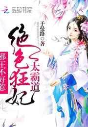 邪王狂妃绝色圣灵师全文免费阅读