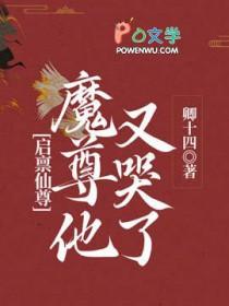 启禀仙尊魔尊他又哭了微博