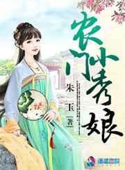 农门小绣娘