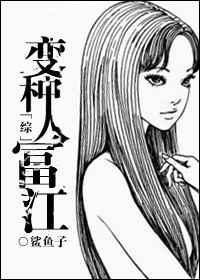 变种人富江鲨鱼子百度