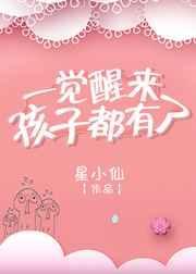 一觉醒来孩子三岁by元月月半