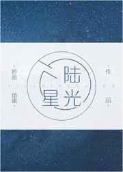 一陆星光 小羊西