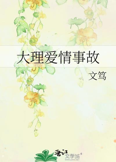 大理爱情故事 电影