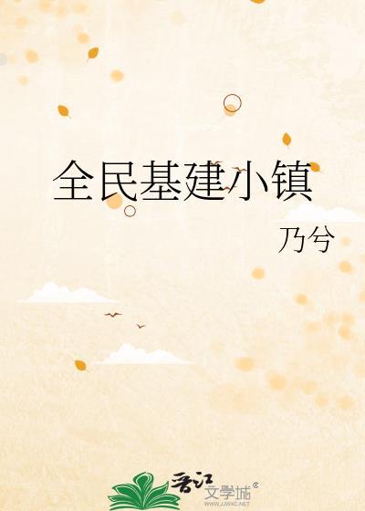 全民基建小镇34