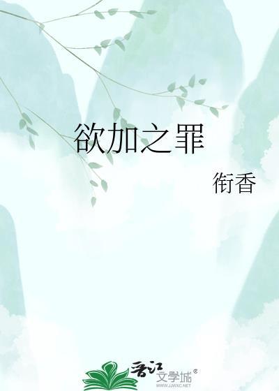 欲加之罪何患无辞是谁说的