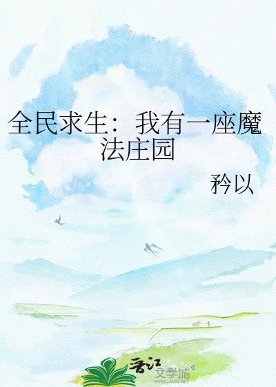 全民求生我有一间蘑菇屋
