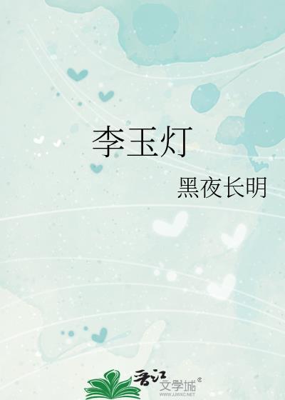 李玉灯by黑夜长明