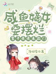 咸鱼嫡母日常明桅