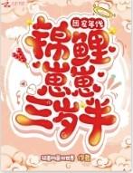 团宠锦鲤三岁半晋江完结了吗