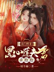 农门悍妻病弱相公把我宠坏了