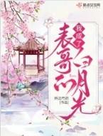 我成了表哥的白月光免费阅读