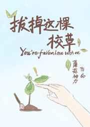 我拔了这棵草好看吗