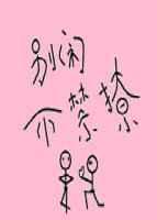 别闹无弹窗晋江文学城