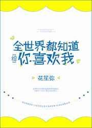 全世界都知道你暗恋我笔趣阁