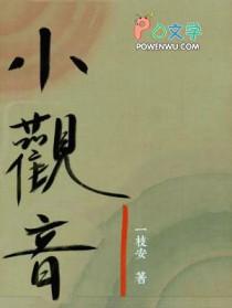 小观音by冉尔 txt