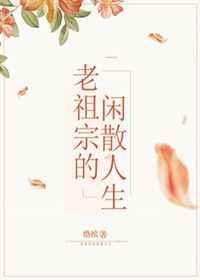 玄门老祖宗她回来了