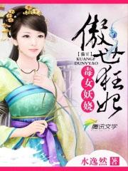 毒女狂妃全文免费阅读
