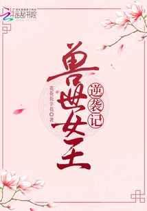 兽世女王今天要翻牌了漫画13免费