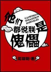 他们都说朕是暴君