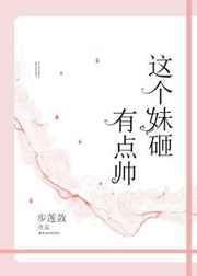 这个妹妹有点癫短剧