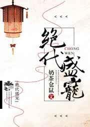 电影绝代宠妓完整版免费观看高清