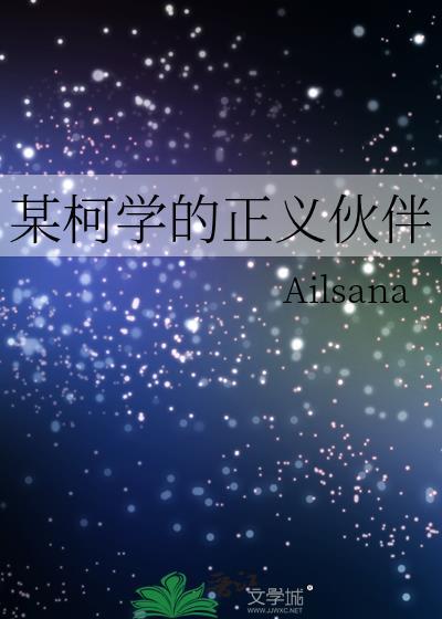 某柯学的义勇今天也没有