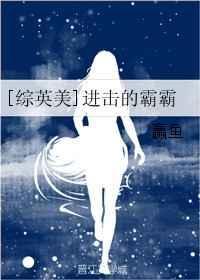 进击的学霸有没有续集