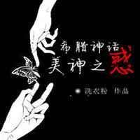 希腊神话美神之惑免费