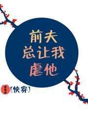 前夫总是想追我免费阅读