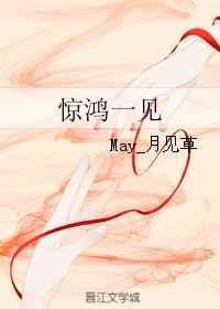 惊鸿一见郎是什么意思