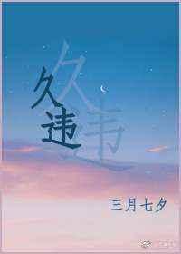 久违了是啥意思
