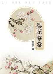 梨花海棠的果实
