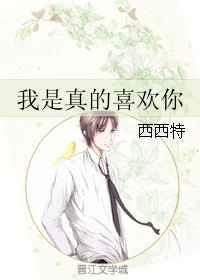 我是真的喜欢你你为什么离开我
