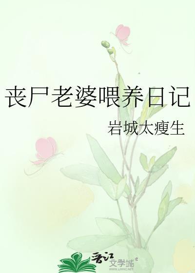丧尸老婆喂养日记17