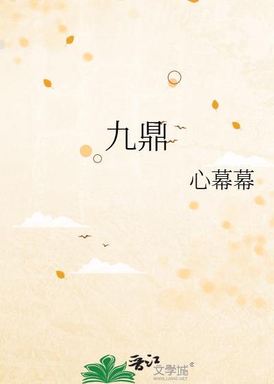 九鼎是哪九个鼎