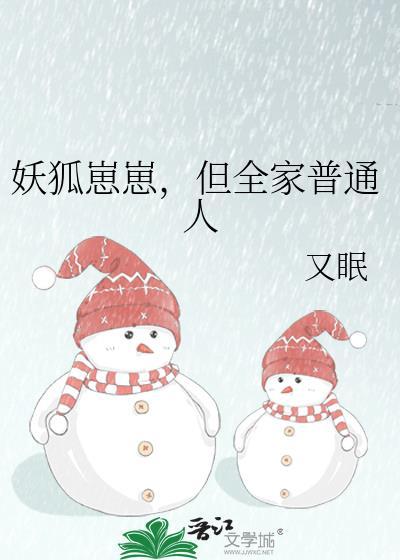 妖狐崽崽但全家普通免费观看