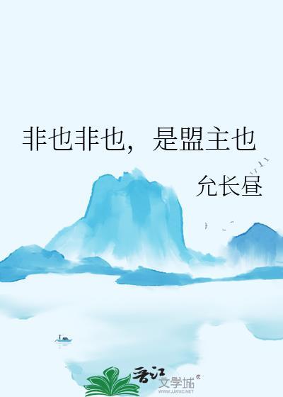 非也非也幽默的接下一句