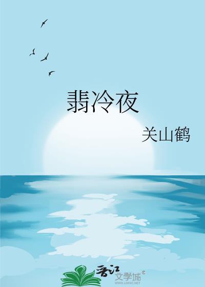 翡冷夜席朝樾全文免费阅读